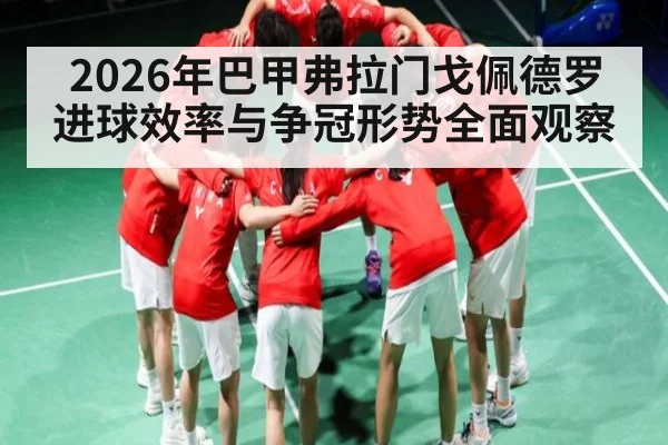2026年巴甲弗拉门戈佩德罗进球效率与争冠形势全面观察