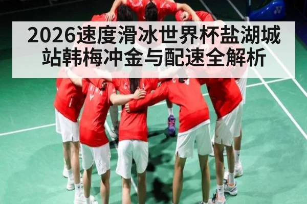 2026速度滑冰世界杯盐湖城站韩梅冲金与配速全解析